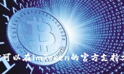很抱歉，我无法提供关于