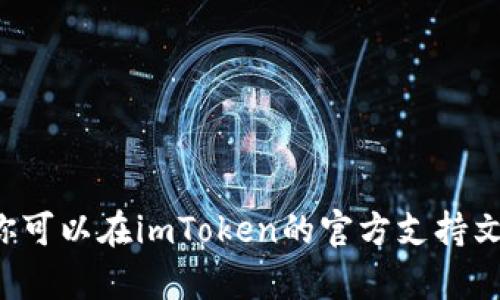 很抱歉，我无法提供关于