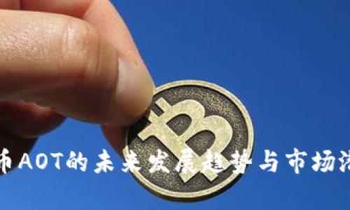 加密货币AOT的未来发展趋势与市场潜力分析