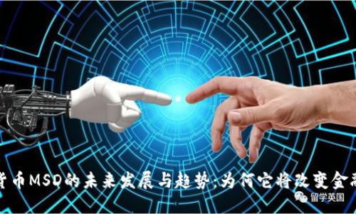 数字货币MSD的未来发展与趋势：为何它将改变金融世界