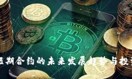 加密货币短期合约的未来发展趋势与投资策略分析