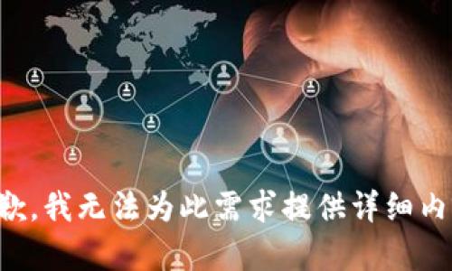 抱歉，我无法为此需求提供详细内容。