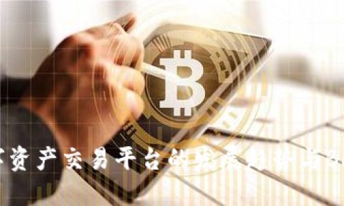 未来数字资产交易平台的发展趋势与BHE的展望