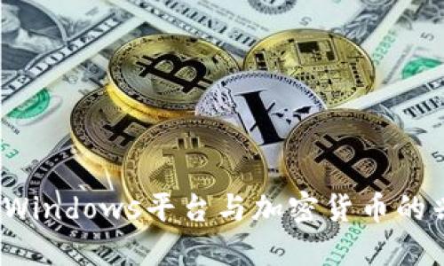 未来趋势：Windows平台与加密货币的兴起与挑战