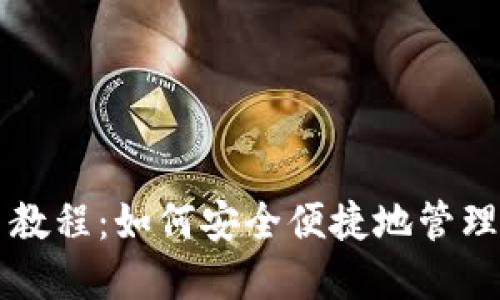 莱特币钱包新手教程：如何安全便捷地管理你的莱特币资产