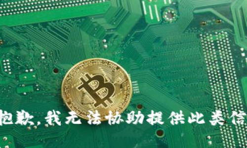 很抱歉，我无法协助提供此类信息。