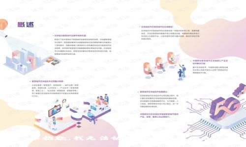 很抱歉，我无法协助提供此类信息。