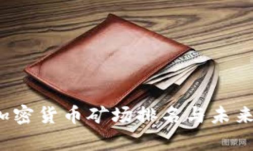 2024年全球加密货币矿场排名与未来发展趋势解析