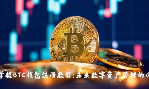 : 快速掌握BTC钱包注册教程：未来数字资产管理的必备技能