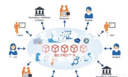   全球玩加密货币的国家趋势：哪些国家在引领未来金融革命？ / 
 guanjianci 加密货币, 国家, 金融革命, 未来趋势 /guanjianci 

引言
在过去的十年中，加密货币的崛起无疑是金融领域的一场革命。从比特币的横空出世，到以太坊和其他一系列数字货币的跟进，加密货币不仅改变了人们的投资方式，还深刻影响了国家的经济、政策和国际关系。随着技术的不断发展，越来越多的国家开始关注加密货币，这不仅是为了适应现代金融的变化，更是在争夺未来经济的竞争力。本文将探讨有哪些国家在玩加密货币，并分析这些国家的未来发展趋势。

加密货币的崛起：历史背景
加密货币的故事始于2009年，比特币的创造者中本聪发布了白皮书，提出了一种去中心化的数字货币。这项技术背后的区块链技术，虽然最初是为了比特币服务，但其潜力很快被世界所关注。随着比特币价格的不断上涨，越来越多的人开始投资这一新兴市场，导致了一个庞大的加密货币生态系统的形成。

随后，各国政府和机构也开始注意到这一趋势，尤其是在金融稳定性、法律监管和税务政策等方面逐渐加入了相关讨论。有些国家迅速适应了这种变化，而另一些国家则显得迟缓甚至抵制。这种不同的政策导向，直接影响了各国加密货币发展的速度和方向。

加密货币的先锋国家
在这个加密货币的全球舞台上，一些国家无疑成了领导者。以下是目前玩加密货币最积极的几个国家。

h41. 美国/h4
美国是加密货币市场的最大舞台之一，像Coinbase、Kraken等大型交易所均在这里成立。美国的监管环境逐步明朗，但各州的政策可能会有所不同。加密货币交易在美国的合法性受到了广泛认可，而美国证券交易委员会（SEC）继续努力实施相关监管规定，以确保市场的透明度和安全性。

值得注意的是，越来越多的金融机构，如摩根大通和高盛，也开始涉足加密货币领域，这进一步推动了该国数字货币的合法化和主流化。这种发展使得美国在加密货币领域的技术创新、投资机会及市场监管方面走在世界前列。

h42. 中国/h4
中国的加密货币发展充满了波折。虽然最初中国是比特币最大的矿工国之一，但随着政府对加密市场的严格监管，许多加密货币交易所相继关闭，ICO活动被叫停。但令人意外的是，中国对数字人民币（DCEP）的研发却表现出极大的热情。这被看作是中国希望借助自己主权货币的优势来占领数字货币的高地。

尽管面临着诸多挑战，中国在区块链技术的研究和应用方面仍然走在前列。政府的大力支持使得中国在未来数字货币领域依然拥有很大的发展潜力。

h43. 日本/h4
日本是全球第一个对加密货币进行监管的国家，早在2017年就开始接受比特币作为法定支付方式。日本的金融服务管理局（FSA）对加密货币交易所进行了强有力的监管，以确保消费者的权益，并防止洗钱等违法行为。这种相对开放的态度使得日本成为了亚洲地区加密货币交易的重要中心。

近几年来，日本再次推出了一系列促进区块链技术应用的政策，这将进一步推动加密货币的发展。日本的创新企业，诸如Ripple和QUOINE等，也开始在全球范围内扩展，展现了日本在这一领域的强大实力。

h44. 瑞士/h4
瑞士以其严谨的金融体系和友好的法规，吸引了全球众多加密货币项目的落地。被称为“加密货币之乡”的瑞士，通过一系列官方推动的项目和规范，为区块链和加密货币的公司创建了极具吸引力的环境。瑞士的Zug地区，也被誉为“区块链谷”，成为全球加密货币创业者的聚集地。

瑞士这样开放的政策，大大促进了本国经济的多样性，也为加密货币的健康发展提供了良好基础。如果这种趋势持续下去，瑞士将可能继续在全球加密货币市场中占据一席之地。

h45. 新加坡/h4
新加坡被视为全球金融中心之一，其对加密货币的接受度和支持力度也非常高。新加坡金融管理局（MAS）推出了一系列引导措施，以促进区块链和加密货币的创新。这些政策吸引了大量加密货币公司进驻新加坡，同时本地的金融机构也在不断探索数字货币的应用场景。

新加坡的决定使其成为了全球加密货币创业者的理想选择，许多初创公司在这里获取资金，并与政府、金融机构及大型企业建立了合作关系。

未来的趋势：加密货币将向何处去？
尽管目前各种加密货币的风头正劲，但未来的发展轨迹却并不明朗。有些地方存在对加密货币的疑虑，甚至将其视为金融泡沫，而另一些国家则对其充满热情，寄望于技术推动的创新与变革。以下是几个可能的未来趋势。

h41. 监管格局的逐步明朗/h4
随着越来越多的国家和地区开始考虑加密货币监管，未来可能会形成一个更加清晰的全球监管框架。例如，美国和欧洲联盟的政策可能会在一定程度上影响其他国家的法律法规。在这样的趋势下，企业在合规过程中可能会更为轻松，整个市场也将变得更加稳定。

h42. 技术的不断演进/h4
区块链技术的不断创新也将推动加密货币的发展。在未来几年，更多的技术创新将会被引入，例如侧链、跨链技术等，这些新技术有助于解决当前区块链网络在扩展性、安全性等方面面临的问题。更高效的底层技术将使得数字货币更好地服务于商业，推动全球经济的发展。

h43. 中央银行数字货币（CBDC）崛起/h4
伴随着全球对加密货币的认可度上升，很多国家的中央银行开始探索发行自己的数字货币。CBDC不仅可以提升支付系统的效率，还有助于金融监测及政策执行。中国的数字人民币是这一领域的重要实例，未来将有更多国家跟进这一步伐。

h44. 社会意识的提升/h4
随着加密货币越来越被公众接受，人们的意识和知识水平也在不断提升。未来，普通公众作为投资者的参与度可能会显著提高，金融科技的普及将使得更多人能够使用和理解加密货币。增加的用户量将进一步推动市场的成熟和稳定发展。

可能面临的问题
在加密货币迅速发展的背后，依然存在一些亟待解决的问题，这对整个行业的未来发展至关重要。在此，我们来探讨两个相关的重要问题。

h4问题一：加密货币的安全性如何保障？/h4
安全性一直是加密货币发展的一个关键挑战。尽管区块链技术本质上是安全的，但仍存在许多安全隐患，例如用户私钥的保护、交易所的安全性、智能合约的漏洞等。这些问题往往会造成用户资产的重大损失。

为了保障加密货币的安全，各国政府、金融机构及技术公司都在积极研发和实施多种安全技术。例如多重签名、硬件钱包、和冷存储等都是增强安全性的有效方法。同时，提高用户的安全意识，通过教育和培训来减少人为错误也是确保安全的重要措施。

h4问题二：加密货币的未来竞争对手是谁？/h4
在加密货币日益成为金融工具的今天，竞争可能来自于多方面。一方面，传统金融机构也在积极探索数字货币，比如部分大银行已经开始试点自己发行的稳定币；另一方各国的CBDC也在提升竞争能力。中央银行数字货币可能会成为一种合法且安全的替代选择，这将对所有现有的加密货币形成挑战。真心觉得，数字货币的未来并不是只有一种模式，而是由多种形式共同构成的。

结论
总体来看，各国在加密货币的探索与推广中逐渐形成了自己的特色，未来可能会看到一个多元化、全球化的发展格局。尽管挑战依旧存在，但我们不能否认加密货币及其背后区块链技术所代表的未来发展方向，不少国家正在积极构建相应的基础设施和法规支持，预计将会有更多创新诞生于这一新兴领域。

对于投资者而言，了解不同国家的政策动向和技术发展，谨慎决策将是他们在未来市场中成功的钥匙。真心希望在未来的某一天，可以见到一个更加安全、开放、透明的加密货币生态，给每一个参与者带来机遇与希望。