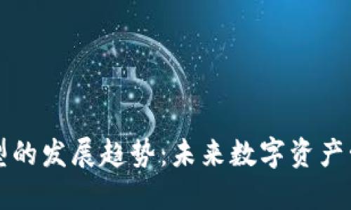 区块链钱包原型的发展趋势：未来数字资产管理的创新之路