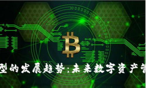 区块链钱包原型的发展趋势：未来数字资产管理的创新之路