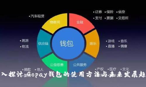 深入探讨:Gopay钱包的使用方法与未来发展趋势