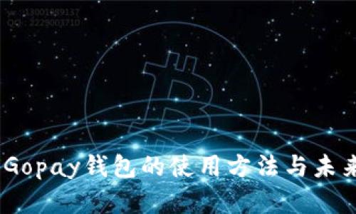深入探讨:Gopay钱包的使用方法与未来发展趋势