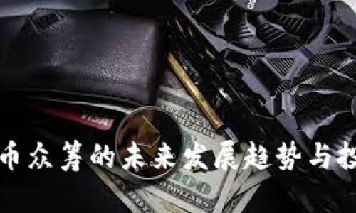 加密数字货币众筹的未来发展趋势与投资机会分析