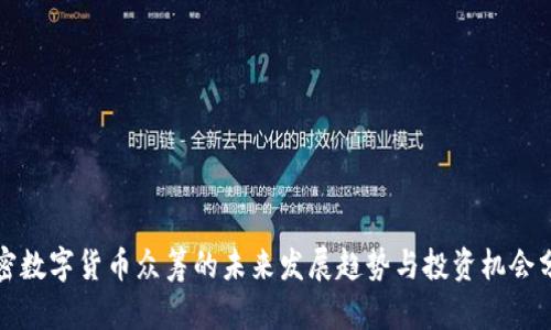 加密数字货币众筹的未来发展趋势与投资机会分析