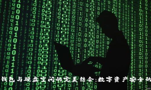 未来冷钱包与硬盘空间的完美结合:数字资产安全的新趋势