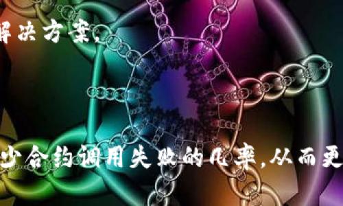调用智能合约时失败可能有多种原因。以下是一些可能的原因及解决方案：

### 一、原因分析

#### 1. 合约地址错误
这是最常见的问题之一。如果你提供的合约地址不正确，或者与你想要交互的合约不匹配，那么调用将会失败。

#### 2. 参数错误
调用合约时，如果提供的参数类型或数量不符合合约规定，调用也会失败。例如，如果合约期望接受一个地址，但你传入的是一个字符串，那么这将导致错误。

#### 3. 余额不足
在调用需要支付Gas费或合约执行需要用到的代币时，账户余额不足会导致调用失败。

#### 4. Gas限制
如果调用的操作需要的Gas超出了所设定的限制，也会导致失败。Gas是以太坊网络用于处理交易和执行合约的单位。

#### 5. 合约逻辑错误
有时候智能合约本身可能存在逻辑漏洞或未处理的条件，导致特定情况下调用失败。合约的代码逻辑需要仔细审查。

### 二、解决方案

#### 1. 检查合约地址
确保合约地址是正确的，可以通过区块链浏览器（如Etherscan）来确认合约地址的有效性。

#### 2. 检查输入参数
仔细核对调用时传入的参数，确保类型和数量都正确。此外，最好参考合约的ABI，确认你提供的数据格式无误。

#### 3. 确认账户余额
使用钱包查看调用合约的账户余额，确保足够的ETH用于支付Gas费用，也要确认所需的代币是否足够。

#### 4. 调整Gas Limit
在调用合约时，可以尝试增加Gas Limit，确保交易有足够的资源来执行。如果你不确定交易所需的Gas量，可以通过区块链浏览器或开发工具来查看类似调用的Gas消耗。

#### 5. 审核合约代码
如果可能，审查智能合约的代码，看看是否有逻辑错误。可以找专业的智能合约审计公司进行代码审计，确保合约的健壮性。

### 三、调用合约的具体步骤

调用合约通常涉及以下步骤：

#### 1. 导入库
在调用合约时，通常需要导入相应的Web3库（对于以太坊）或者其他区块链的SDK，以便与区块链进行交互。

#### 2. 实例化合约
```javascript
const contract = new web3.eth.Contract(abi, contractAddress);
```

#### 3. 发送交易
通过合约实例调用合约的方法，发送交易：
```javascript
contract.methods.methodName(param1, param2).send({ from: senderAddress, gas: gasLimit })
```

#### 4. 处理回调
确保在发送交易后处理回调函数，监控交易的状态。

### 四、可能问题

#### 问题一：我如何确认合约的调用是否成功？

如何确认合约的调用是否成功

确认合约调用是否成功，可以通过以下几种方式：首先，你可以查看发送交易时返回的交易哈希值，通过区块链浏览器查询其状态。如果交易在区块链上得到了确认并且状态是“成功”，那说明合约调用是成功的。

其次，在代码中，你可以在合约的调用后添加回调函数，检查返回的数据。如果合约返回的是一个状态码，你可以根据返回的状态判断调用是否成功。

例如，如果调用的合约返回了一个`true`值，那就意味着操作成功；如果返回的是`false`或抛出错误，说明调用失败。

真心觉得，及时检查和验证合约调用的结果非常重要，这样才可以降低风险，确保你始终在正确的轨道上。

#### 问题二：如果合约调用失败，我该怎么办？

合约调用失败后的应对措施

如果你的合约调用失败了，首先的反应不要急躁，这时候可以收集错误信息，分析失败的原因。很多时候，错误信息会直接表明失败的原因，例如“低于Gas限制”或“余额不足”。

有点遗憾的是，很多开发者在遇到问题时容易慌乱，但处理这些错误需要耐心。在确认具体的失败原因后，你可以采取相应的措施，比如调整Gas费用、核对参数或余额等，逐一解决问题。

如果仍然不能解决，考虑寻求社区的支持或咨询专业的区块链开发人员，群体的智慧往往能帮助你更快找到解决方案。

### 总结

在与智能合约交互时，保证合约调用的成功是一项复杂而重要的任务。通过以上分析和解决方案，我们可以减少合约调用失败的几率，从而更顺利地进行区块链应用开发。真心希望每位开发者在这条道路上都能取得成功，享受创新和技术带来的愉悦。