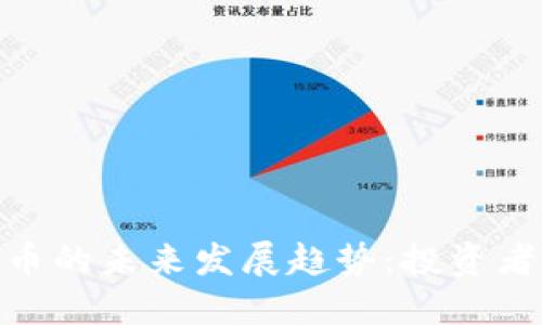 迈达克加密货币的未来发展趋势：投资者如何把握机遇