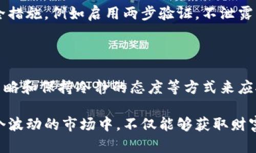 波币钱包合法吗？深入探讨其法律地位与使用风险

近年来，随着区块链技术的飞速发展，数字货币钱包的使用越来越普及，波币钱包作为其中一员，受到用户的广泛关注。然而，关于波币钱包的合法性问题，依旧是一个人们热议的话题。在这篇文章中，我们将深入探讨波币钱包的法律地位、风险及相关规定，希望能够帮助用户更加理性地对待这一问题。

一、波币钱包的基本概述

波币钱包是用于存储和管理波数字货币（XRP）的一种数字钱包。数字钱包的类型大致可以分为热钱包和冷钱包两种。热钱包是指联接互联网的数字钱包，方便用户随时进行交易；而冷钱包则不与互联网相连，安全性更高但使用上不如热钱包方便。波币钱包通常属于热钱包，具有便捷的交易功能。

二、各国对波币钱包的法律监管现状

每个国家对数字货币和相关钱包的监管政策都有所不同，这直接影响了波币钱包的合法性。在许多国家，比如美国、欧盟国家等，虽然尚未对数字货币进行全面取缔，但相关的监管政策逐渐趋于明朗，特别是在反洗钱和消费者保护方面。

例如，在美国，金融犯罪执行网络（FinCEN）要求数字货币钱包的运营商进行注册并遵守反洗钱法。虽然这些规定没有直接指向波币钱包，但它们为波币钱包的运营提供了一定的合规框架。

另外，一些国家，例如中国，政策相对严格，对数字货币交易所和钱包的态度更为消极，部分地区甚至已经禁止了相关活动。对在中国使用波币钱包的用户而言，这意味着必须对其合法性问题保持警惕。

三、波币钱包的法律风险

使用波币钱包的用户需要意识到潜在的法律风险。首先，波币的交易可能在某些国家被视为投机行为，用户在进行交易时可能面临法律风险。其次，波币钱包存在被黑客攻击的风险，用户的资产安全也受到威胁。

在此情况下，用户应提高警惕，确保选择具备正规资质和良好口碑的钱包服务商。此外，遵循所在国家的相关法律法规，不进行任何违规操作，是保护自己利益的基本前提。

四、如何维护自己的合法权益

为了避免在使用波币钱包时触犯法律，用户可以采取以下几种方式来维护自己的权益：

ul
    listrong选择合规钱包：/strong在选择波币钱包时，务必选择有良好信誉的平台，优先考虑那些经过监管部门认可的钱包服务商。/li
    listrong了解相关法律：/strong每位用户都有责任了解所在地有关数字货币的法律法规，从而确保合法使用。/li
    listrong安全使用：/strong确保使用强密码并定期更换，同时开启双重认证功能，减少被盗风险。/li
/ul

五、总结

波币钱包的合法性问题并非简单的“有”或“没有”，而是受多种因素影响的复杂情况。随着数字货币的不断发展，波币钱包在某些国家可能会逐渐变得合法化，而在另一些地区则仍是一个敏感话题。因此，用户在使用波币钱包时，必须掌握相关信息，做好风险评估，以保障自身的合法权益。

常见问题解答

问题一：波币钱包怎么使用最安全？

安全使用波币钱包的关键在于选择正规平台、履行个人的安全责任、了解市场动态。对于每个用户而言，最重要的是要采用合适的安全措施，例如启用两步验证，不泄露私钥，避免在不明安全性的网站上进行交易以及定期对加密数字货币进行备份和更新。

问题二：波币的价格波动大吗？如何应对？

波币的价格波动较大，主要受到市场供需、政策变化、市场情绪等因素的影响。为应对这种波动，用户可以采取分散投资、设定进出场策略和保持冷静的态度等方式来应对市场的变化，从而更为理性地进行投资决策。

最后，我真心觉得，理解波币钱包的合法性问题以及正确使用它，是每一位数字货币投资者都应该承担的责任。希望每一位用户在这个波动的市场中，不仅能够获取财富，更能保护自己的合法权益。