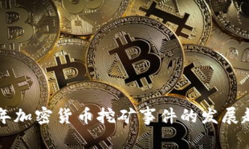 未来几年加密货币挖矿事件的发展趋势分析