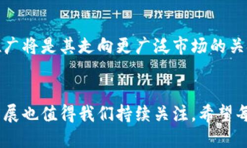 基于狗狗币核心钱包最新版本的未来趋势与发展

狗狗币,核心钱包,加密货币,区块链/guanjianci

一、狗狗币的起源及其发展历程
提到狗狗币，许多人可能会到这张可爱的柴犬图像，实际上狗狗币是一种通过网络社区成立的加密货币。它的起源可以追溯到2013年，最初是作为一个玩笑被创建出来的。然而，随着时间的推移，它逐渐获得了用户的热爱，甚至参与了许多慈善项目和网络活动。
狗狗币的独特之处在于它的轻松态度和亲民氛围。最初，它是基于一种名为“莱特币”（Litecoin）的开源协议进行开发的，尽管与比特币的应用和技术有所不同，但它依然在整个加密货币生态中占据了一席之地。

二、狗狗币核心钱包的介绍
在加密货币的世界里，钱包是一个非常必要的工具。狗狗币核心钱包（Dogecoin Core Wallet）是官方推荐的一个选择，提供了存储、发送和接收狗狗币的功能。这款钱包不仅支持狗狗币的管理，而且通过去中心化的方式保障用户的隐私与安全。
新版狗狗币核心钱包在用户体验、功能和安全性上都进行了诸多改进。用户可以通过其直观的界面，方便地查看交易记录、余额，并轻松发送和接收狗狗币。此外，新版核心钱包还在安全性方面进行了强化，提供了一系列保护措施，以应对不断变化的网络安全威胁。

三、狗狗币核心钱包的最新版本特点
新版狗狗币核心钱包最大的变化之一是其性能的。这意味着用户在使用钱包时将体验到更快的交易确认速度。此外，最新版本增强了对不同操作系统的支持，用户可以在Windows、Mac以及Linux等平台上顺畅使用。
另外，新版狗狗币核心钱包还引入了更多的功能，比如交易费用自定义选项。用户可以根据自己的需要调整交易费用，使得发送和接收狗狗币的过程更加灵活和经济。

四、狗狗币未来发展的趋势
随着狗狗币社区的不断壮大，其利用场景也在日益丰富。越来越多的商家开始接受狗狗币作为支付手段，为用户提供更多的消费选择。而狗狗币在慈善、娱乐等多个领域的应用也获得了很多关注。例如，通过狗狗币筹集的资金被用于助学、抗疫等社会公益项目。
再加上越来越多的投资者关注这个新兴的数字资产，狗狗币的市场表现相对稳定，未来或许会进一步提升其在区块链生态系统中的地位。作为用户，保持对狗狗币及其钱包的关注，能够帮助我们把握住这一趋势带来的机遇。

五、如何安全使用狗狗币核心钱包
在加密货币的世界里，安全性始终是用户最担心的问题之一。对于使用狗狗币核心钱包的用户而言，保护自己的私钥是确保资产安全的首要任务。用户应避免将私钥泄露或存储在不安全的地方，并定期备份钱包数据。
值得一提的是，设置强密码并启用双重身份验证也是非常有效的安全策略。新版的狗狗币核心钱包在密码安全性方面进行了加强，尽可能减少用户因疏忽而造成的损失。

六、可能相关的问题

问题一：狗狗币的安全性如何保障？
说到安全性，真心觉得这是每个加密货币用户都应该重视的问题。狗狗币核心钱包通过去中心化的方式减少了单点故障的风险，同时提供了一系列安全保护机制，如强密码和双重身份验证。此外，用户的私钥并不存储在服务器上，而是在本地进行管理，这样能最大程度保障用户的资金安全。

问题二：狗狗币的未来是否会受到市场影响？
有点遗憾的是，加密货币市场的波动性极大，许多因素可能会影响狗狗币的未来发展。但从长远来看，社区的持续支持和积极的应用推广将是其走向更广泛市场的关键。如果社区能够持续增强狗狗币的实际应用场景，例如在更多商户中推广使用，那么狗狗币的价值和地位未来有望得到进一步巩固。

总结
总的来说，狗狗币核心钱包的新版带来了许多便利和安全上的保障，让用户用得更放心。随着狗狗币在各个领域应用的增多，其未来发展也值得我们持续关注。希望每位用户在使用狗狗币时都能在安全与收益中找到平衡，享受这一数字货币带来的乐趣与便利。