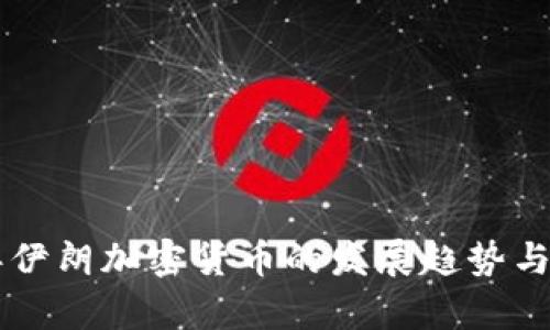 未来五年伊朗加密货币的发展趋势与影响分析