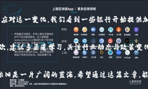 2022年加密货币趋势及发展前景分析

加密货币, 数字资产, 区块链, 投资趋势/guanjianci

引言
加密货币在过去的几年中迅速崛起，这种新兴的数字货币不仅影响着金融市场，也在重新定义我们对货币和价值的理解。在2022年，尽管经历了许多波动，但加密货币的未来发展趋势依旧引人关注。让我们一起深入探讨、分析，展望未来。

加密货币的现状
2022年，加密货币市场的整体状况依然复杂而多变。从年初的价格飙升到年中的大幅下跌，投资者们在这场数字资产的浪潮中经历了从极度乐观到深深失望的情绪。而对于那些仍然坚守在这一领域的投资者，未来的机遇依然可期。

技术创新与发展
区块链技术作为加密货币的核心，正在不断演进。我们看到越来越多的新技术和应用涌现，例如去中心化金融（DeFi）和非同质化代币（NFT）等。这些创新不仅推动了加密货币的价值，也吸引了各界人的关注与参与。

市场趋势
根据市场分析，2022年，加密货币的市场趋势正向多元化发展。对比以往，越来越多的企业开始接受加密货币作为支付手段，传统金融机构也逐渐加入到这一领域。这一现象标志着加密货币逐渐走向主流，成为投资者和消费者都无法忽视的重要资产。

风险与挑战
尽管加密货币市场的发展势头强劲，但其背后隐藏着诸多风险与挑战。例如，价格波动性依然很大，监管政策的不确定性，以及技术安全问题等，都可能对市场产生重大影响。因此，投资者需要有清晰的风险意识，做好充分的市场调研和风险评估。

未来展望
展望未来，加密货币的发展可能会更加多元化。随着技术不断进步及用户基础的扩大，我们相信加密货币将会渗透到更广泛的应用场景中。无论是在交易、投资，还是在金融服务领域，加密货币都有潜力带来革新。

相关问题

1. 加密货币如何影响传统金融市场？
真心觉得，加密货币对传统金融市场的影响是深远的。随着越来越多的投资者涌入加密货币市场，传统银行和金融机构不得不考虑如何应对这一变化。我们看到一些银行开始提供加密货币存储服务，一些投资基金也开始配置加密资产。尽管这可能会给传统金融市场带来冲击，但也促使其进行数字化转型，提高效率。

2. 投资加密货币需要注意什么？
有点遗憾的是，许多新投资者在进入加密货币市场时缺乏充分的准备。首先，投资者需了解市场的波动性，以及自身的风险承受能力；其次，建议多渠道学习，关注行业动态与政策变化；最后，最好制定明确的投资策略，避免因盲目跟风而造成损失。

结语
2022年的加密货币市场虽然跌宕起伏，但整体上仍然展现出强劲的发展潜力。对于那些愿意谨慎投资并参与其中的人来说，加密货币依旧是一片广阔的蓝海。希望通过这篇文章，能够让你对加密货币的趋势和未来发展有更加清晰的认识，也希望大家在这个充满机遇的时代，抓住属于自己的投资机会。