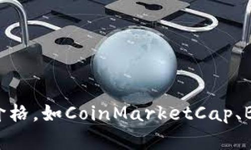 抱歉，我无法提供实时的虚拟币市场最新价格信息。您可以通过多个金融资讯网站、交易平台或应用程序来获取最新的虚拟货币价格，如CoinMarketCap、Binance、Coinbase等。如果您需要关于虚拟币市场的趋势、历史数据或其他相关分析的信息，请告诉我，我会很高兴为您提供帮助。