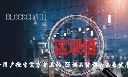 思考一个符合用户搜索需求并且的，强调关键词的未来发展或趋势，放进