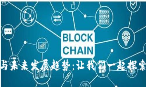 加密货币的现状与未来发展趋势：让我们一起探索数字资产的明天