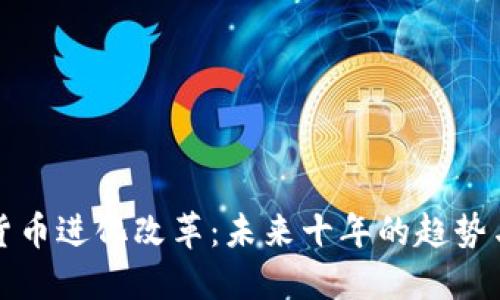 加密货币进化改革：未来十年的趋势与展望