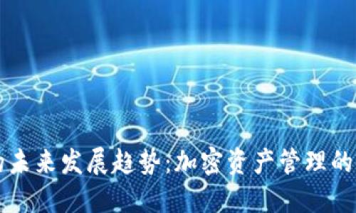 IM热钱包的未来发展趋势：加密资产管理的安全与便捷