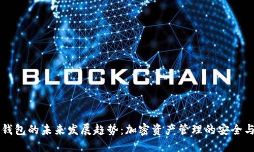 IM热钱包的未来发展趋势：加密资产管理的安全与便捷