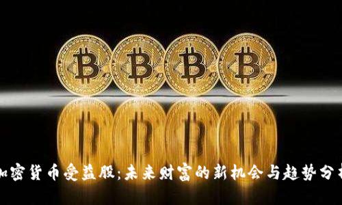 加密货币受益股:未来财富的新机会与趋势分析