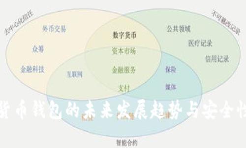 加密货币钱包的未来发展趋势与安全性分析