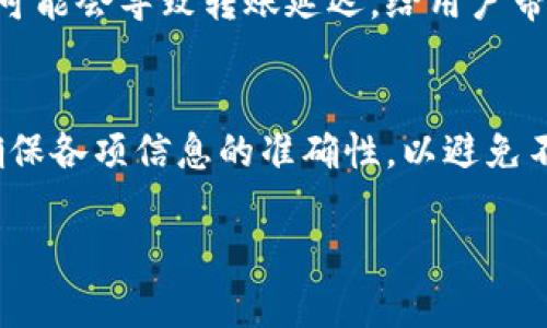 关于“imToken还能转账吗”，这是一个与加密货币钱包和转账功能密切相关的问题。imToken作为一个流行的数字资产钱包，提供了多种功能，包括支持多种数字货币的存储、转账及交易等服务。以下是一些有关imToken是否还能转账的详细内容：

imToken钱包简介
imToken是一款广受欢迎的数字钱包，支持以太坊及其生态系统内的多种代币。它不仅是用户安全存储和管理加密资产的工具，还提供了便捷的转账和交易功能。imToken的设计旨在为用户提供安全、便捷的使用体验，因此在其功能更新上也会不断进行调整和改良。

imToken转账功能
目前，imToken仍具备转账功能，用户可以通过钱包之间发送和接收数字资产。转账过程通常包括选择目标地址、输入金额以及确认交易等步骤。在进行转账时，用户需要注意以下几点：
ul
  li确保目标地址的正确性：转账完成后，无法撤回，因此及时核对地址非常重要。/li
  li了解手续费：转账时会产生一定的网络手续费，这也是用户需要考虑的因素。/li
  li转账的代币种类：不同的代币可能有不同的转账方式和手续费，用户需提前了解。/li
/ul

如何进行转账操作
以下是使用imToken进行转账的简单步骤：
ol
  li打开imToken应用，登录到自己的账户。/li
  li在主界面，选择“转账”功能。/li
  li输入接收方的地址和转账金额，确保信息无误。/li
  li确认手续费并进行确认，等待网络确认。/li
/ol
转账成功后，用户可以在钱包的交易记录中查看相关信息，包括交易哈希、时间和状态等。

可能遇到的问题
尽管imToken依然能进行转账，但用户在操作过程中可能会遇到一些问题。例如网络不稳定、手续费变化等。这些情况可能会导致转账延迟，给用户带来了一定的不便。此时，用户可以尝试调整手续费或者稍后再进行转账。

总结
总的来说，imToken时至今日仍然是一款功能完备、便捷安全的数字货币钱包。然而，用户在进行转账时应提高警惕，确保各项信息的准确性，以避免不必要的损失。同时，了解市场变化和平台消息也是维护资产安全的重要环节。

如果你还有什么问题，或者需要更加详细的内容，欢迎随时询问！