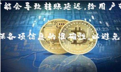 关于“imToken还能转账吗”，这是一个与加密货币钱包和转账功能密切相关的问题。imToken作为一个流行的数字资产钱包，提供了多种功能，包括支持多种数字货币的存储、转账及交易等服务。以下是一些有关imToken是否还能转账的详细内容：

imToken钱包简介
imToken是一款广受欢迎的数字钱包，支持以太坊及其生态系统内的多种代币。它不仅是用户安全存储和管理加密资产的工具，还提供了便捷的转账和交易功能。imToken的设计旨在为用户提供安全、便捷的使用体验，因此在其功能更新上也会不断进行调整和改良。

imToken转账功能
目前，imToken仍具备转账功能，用户可以通过钱包之间发送和接收数字资产。转账过程通常包括选择目标地址、输入金额以及确认交易等步骤。在进行转账时，用户需要注意以下几点：
ul
  li确保目标地址的正确性：转账完成后，无法撤回，因此及时核对地址非常重要。/li
  li了解手续费：转账时会产生一定的网络手续费，这也是用户需要考虑的因素。/li
  li转账的代币种类：不同的代币可能有不同的转账方式和手续费，用户需提前了解。/li
/ul

如何进行转账操作
以下是使用imToken进行转账的简单步骤：
ol
  li打开imToken应用，登录到自己的账户。/li
  li在主界面，选择“转账”功能。/li
  li输入接收方的地址和转账金额，确保信息无误。/li
  li确认手续费并进行确认，等待网络确认。/li
/ol
转账成功后，用户可以在钱包的交易记录中查看相关信息，包括交易哈希、时间和状态等。

可能遇到的问题
尽管imToken依然能进行转账，但用户在操作过程中可能会遇到一些问题。例如网络不稳定、手续费变化等。这些情况可能会导致转账延迟，给用户带来了一定的不便。此时，用户可以尝试调整手续费或者稍后再进行转账。

总结
总的来说，imToken时至今日仍然是一款功能完备、便捷安全的数字货币钱包。然而，用户在进行转账时应提高警惕，确保各项信息的准确性，以避免不必要的损失。同时，了解市场变化和平台消息也是维护资产安全的重要环节。

如果你还有什么问题，或者需要更加详细的内容，欢迎随时询问！