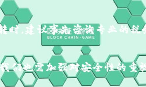 加密货币资金划转的全方位指南：未来趋势及操作技巧

加密货币, 划转资金, 区块链, 交易所/guanjianci

引言
在当今迅速发展的数字经济时代，加密货币已经成为一种日益重要的资金划转工具。无论是个人投资者、企业还是机构，都开始关注如何高效、安全地进行加密货币的资金划转。实际上，加密货币的特点使得这一过程相对传统银行系统更加便捷。然而，伴随而来的也是对操作安全和市场变动的深刻思考，真心觉得这对整个金融体系产生了深远的影响。

加密货币是什么？
加密货币是一种使用加密技术来维持交易安全的数字货币。这种货币通常是在去中心化的区块链网络上运作，确保了透明性和不可篡改性。比特币、以太坊等都是较为知名的加密货币，而它们的底层技术——区块链，也越来越被广泛应用于各行各业。从更广泛的意义来看，加密货币不仅仅是一种投资工具，更是一种宏大的金融革命的代表。

加密货币划转资金的基本步骤
无论是转账给朋友、进行投资还是在交易所进行交易，加密货币的资金划转通常遵循以下几个基本步骤：

h41. 选择钱包/h4
要进行加密货币的资金划转，首先需要一个数字钱包。钱包有许多种类型，包括热钱包（在线钱包）和冷钱包（离线钱包）。热钱包便于快速交易，但安全性相对较低；冷钱包则适合长期存储，但操作上稍显复杂。选择合适的钱包是确保资金安全的第一步，真心觉得这一点不可忽视。

h42. 获取接收地址/h4
每笔加密货币交易都会对应一个加密地址，这个地址就像是你的银行账号用于接收资金。在进行划转之前，你需要获取接收方的钱包地址。在此过程中，请务必确认地址的正确性，任何小小的错误都可能导致资金损失，真有点遗憾！

h43. 发起交易/h4
确认接收地址后，你需要打开自己的钱包，输入接收方的地址、要转账的金额，并确认相关的网络费用（Gas Fee）。这笔费用是为了激励网络矿工验证你的交易。在区块链上，每一笔交易都是公开的，只有交易被矿工验证后，资金才会划转完成。

h44. 交易确认/h4
在交易发起后，接下来就是等待确认了。根据网络的拥堵程度，这一过程可能需要几分钟到几小时不等。你可以通过区块链浏览器查看交易状态，确认无误后，就可以安心等待了！

加密货币划转的优势
加密货币的划转相比传统银行系统有许多独特的优势，包括但不限于：

h41. 速度/h4
无论是跨国划转还是本地交易，加密货币的交易速度往往非常快，通常在几分钟内便可完成。传统银行系统在处理国际汇款时，可能需要数天甚至更久，真让人感觉差距很大！

h42. 费用低廉/h4
与传统银行相比，加密货币的交易费用通常较低，这也是吸引用户的重要因素。尤其是在高额转账时，节省的费用可能会非常可观。

h43. 无需中介/h4
加密货币的去中心化特性使得用户可以直接进行资金划转，无需依赖第三方中介，这在提升效率的同时，也降低了潜在的风险。

未来的趋势与挑战
随着越来越多人参与到加密货币的世界中，该领域的未来发展趋势也愈发明显，但与此同时我们也面临不少挑战。

h41. 技术进步与安全性/h4
未来，加密货币技术将不断顶尖创新，比如更高效的共识机制、更安全的加密技术等。这些技术进步将帮助用户更安全地进行资金划转，但同时也给黑客提供了更多的攻击目标。因此，在追求便捷的同时，安全始终是首要关切。

h42. 法规政策/h4
各国政府对加密货币的态度不一，有些国家采取鼓励措施，而有些则可能犹豫不决，甚至禁止使用。这一方面的变化将直接影响到加密货币的未来发展和资金划转的自由度，让人有些难以预料。

常见问题解答

h4问题1：如何确保加密货币划转的安全性？/h4
这真是一个值得深思的问题！确保加密货币划转的安全性首先要选择信誉良好的钱包和交易所。其次，尽量使用双重验证等安全措施来提高账户防护。此外，保护好自己的私钥，切勿泄露！如果使用热钱包，注意不在公共网络下进行操作，以防被黑客攻击。

h4问题2：加密货币划转是否需缴税？/h4
税务问题在加密货币划转中越来越受到重视。不同国家和地区的税收政策不同，有些国家将加密货币视作资产，出售时可能需要缴纳资本利得税。在进行资金划转时，建议事先咨询专业的税务顾问，以确保合规，避免后续的麻烦。

结语
综上所述，加密货币的资金划转虽便捷高效，但也面临诸多挑战和风险。未来，加密货币的发展将更加向多元化、技术化的方向迈进。在享受它带来的便利的同时，我们也需加强对安全性的重视，真心建议大家在进行每一笔划转时都要保持警惕。希望这篇指南能够为你提供操作上的帮助，并增进你对加密货币未来的理解与期待。
