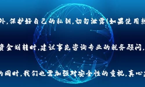 加密货币资金划转的全方位指南：未来趋势及操作技巧

加密货币, 划转资金, 区块链, 交易所/guanjianci

引言
在当今迅速发展的数字经济时代，加密货币已经成为一种日益重要的资金划转工具。无论是个人投资者、企业还是机构，都开始关注如何高效、安全地进行加密货币的资金划转。实际上，加密货币的特点使得这一过程相对传统银行系统更加便捷。然而，伴随而来的也是对操作安全和市场变动的深刻思考，真心觉得这对整个金融体系产生了深远的影响。

加密货币是什么？
加密货币是一种使用加密技术来维持交易安全的数字货币。这种货币通常是在去中心化的区块链网络上运作，确保了透明性和不可篡改性。比特币、以太坊等都是较为知名的加密货币，而它们的底层技术——区块链，也越来越被广泛应用于各行各业。从更广泛的意义来看，加密货币不仅仅是一种投资工具，更是一种宏大的金融革命的代表。

加密货币划转资金的基本步骤
无论是转账给朋友、进行投资还是在交易所进行交易，加密货币的资金划转通常遵循以下几个基本步骤：

h41. 选择钱包/h4
要进行加密货币的资金划转，首先需要一个数字钱包。钱包有许多种类型，包括热钱包（在线钱包）和冷钱包（离线钱包）。热钱包便于快速交易，但安全性相对较低；冷钱包则适合长期存储，但操作上稍显复杂。选择合适的钱包是确保资金安全的第一步，真心觉得这一点不可忽视。

h42. 获取接收地址/h4
每笔加密货币交易都会对应一个加密地址，这个地址就像是你的银行账号用于接收资金。在进行划转之前，你需要获取接收方的钱包地址。在此过程中，请务必确认地址的正确性，任何小小的错误都可能导致资金损失，真有点遗憾！

h43. 发起交易/h4
确认接收地址后，你需要打开自己的钱包，输入接收方的地址、要转账的金额，并确认相关的网络费用（Gas Fee）。这笔费用是为了激励网络矿工验证你的交易。在区块链上，每一笔交易都是公开的，只有交易被矿工验证后，资金才会划转完成。

h44. 交易确认/h4
在交易发起后，接下来就是等待确认了。根据网络的拥堵程度，这一过程可能需要几分钟到几小时不等。你可以通过区块链浏览器查看交易状态，确认无误后，就可以安心等待了！

加密货币划转的优势
加密货币的划转相比传统银行系统有许多独特的优势，包括但不限于：

h41. 速度/h4
无论是跨国划转还是本地交易，加密货币的交易速度往往非常快，通常在几分钟内便可完成。传统银行系统在处理国际汇款时，可能需要数天甚至更久，真让人感觉差距很大！

h42. 费用低廉/h4
与传统银行相比，加密货币的交易费用通常较低，这也是吸引用户的重要因素。尤其是在高额转账时，节省的费用可能会非常可观。

h43. 无需中介/h4
加密货币的去中心化特性使得用户可以直接进行资金划转，无需依赖第三方中介，这在提升效率的同时，也降低了潜在的风险。

未来的趋势与挑战
随着越来越多人参与到加密货币的世界中，该领域的未来发展趋势也愈发明显，但与此同时我们也面临不少挑战。

h41. 技术进步与安全性/h4
未来，加密货币技术将不断顶尖创新，比如更高效的共识机制、更安全的加密技术等。这些技术进步将帮助用户更安全地进行资金划转，但同时也给黑客提供了更多的攻击目标。因此，在追求便捷的同时，安全始终是首要关切。

h42. 法规政策/h4
各国政府对加密货币的态度不一，有些国家采取鼓励措施，而有些则可能犹豫不决，甚至禁止使用。这一方面的变化将直接影响到加密货币的未来发展和资金划转的自由度，让人有些难以预料。

常见问题解答

h4问题1：如何确保加密货币划转的安全性？/h4
这真是一个值得深思的问题！确保加密货币划转的安全性首先要选择信誉良好的钱包和交易所。其次，尽量使用双重验证等安全措施来提高账户防护。此外，保护好自己的私钥，切勿泄露！如果使用热钱包，注意不在公共网络下进行操作，以防被黑客攻击。

h4问题2：加密货币划转是否需缴税？/h4
税务问题在加密货币划转中越来越受到重视。不同国家和地区的税收政策不同，有些国家将加密货币视作资产，出售时可能需要缴纳资本利得税。在进行资金划转时，建议事先咨询专业的税务顾问，以确保合规，避免后续的麻烦。

结语
综上所述，加密货币的资金划转虽便捷高效，但也面临诸多挑战和风险。未来，加密货币的发展将更加向多元化、技术化的方向迈进。在享受它带来的便利的同时，我们也需加强对安全性的重视，真心建议大家在进行每一笔划转时都要保持警惕。希望这篇指南能够为你提供操作上的帮助，并增进你对加密货币未来的理解与期待。