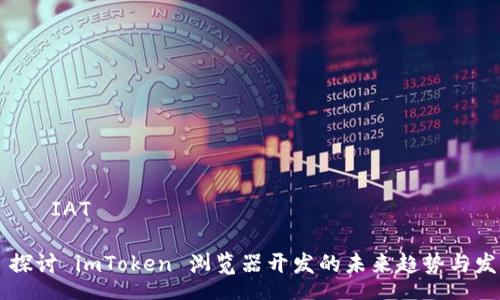  РИАТIAT

### 探讨 imToken 浏览器开发的未来趋势与发展潜力