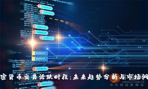 加密货币交易活跃时段：未来趋势分析与市场洞察