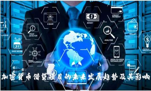 加密货币借贷项目的未来发展趋势及其影响
