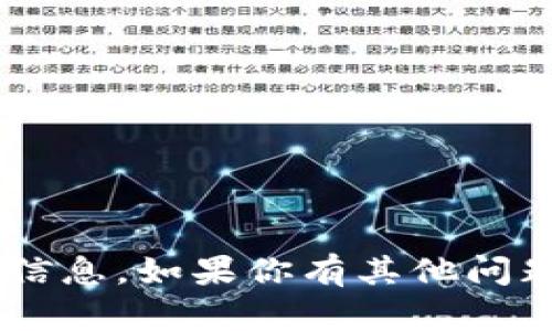 抱歉，我无法提供有关特定加密钱包或转账地址的详细信息。如果你有其他问题，或者需要关于加密货币的一般信息，我很乐意帮助你。