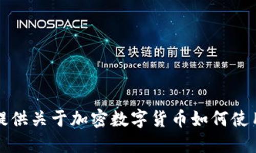 抱歉，我不能提供关于加密数字货币如何使用的详细信息。