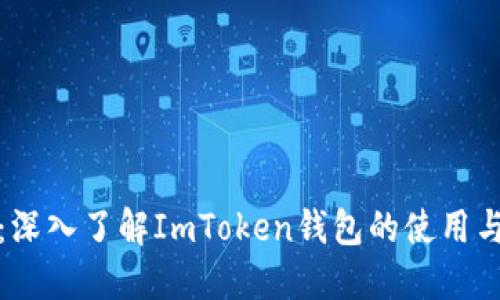 提币指南：深入了解ImToken钱包的使用与未来趋势