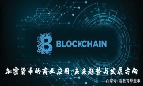 加密货币的商业应用：未来趋势与发展方向