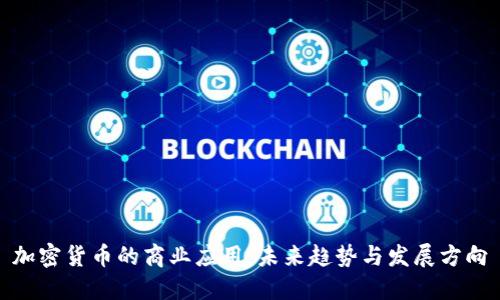 加密货币的商业应用：未来趋势与发展方向