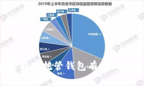 托管钱包是一种数字货币钱包，其功能和安全性相对较强，通常由第三方服务提供商来管理和维护用户的私钥和数字资产。对于不熟悉区块链和加密货币技术的用户来说，托管钱包提供了一种较为简便的方式来存储和管理他们的数字资产。以下是对托管钱包的详细介绍。

托管钱包的定义

托管钱包是指一种由第三方机构（ generalmente 是数字货币交易平台、金融科技公司等）管理用户私钥和加密资产的数字钱包。在这种类型的钱包中，用户并不直接控制其私钥，而是依赖于托管方的安全性和可靠性来确保其资产的安全性。

托管钱包的优势

托管钱包有多个优点，使其在广大用户中受欢迎：

ul
    listrong用户友好/strong: 对于新手用户，托管钱包提供了相对简单的使用流程，并且不需要用户深入理解区块链技术的复杂性。/li
    listrong安全性/strong: 大多数托管服务提供商都会实现高水平的安全措施，比如多重认证、冷存储等，以保护用户资产免受黑客攻击。/li
    listrong便于访问/strong: 用户可以通过网络和移动设备随时随地访问他们的资产，实现更加灵活的交易和管理。/li
    listrong客户支持/strong: 专业的托管服务通常提供24小时的客户支持，帮助用户解答各种疑问和问题。/li
/ul

托管钱包的缺点

尽管托管钱包有着许多优势，但也存在一些缺点：

ul
    listrong中心化风险/strong: 由于资产由第三方管理，一旦该机构出现问题（如破产、黑客攻击等），用户的资产可能面临风险。/li
    listrong失去控制权/strong: 用户在使用托管钱包时，实际上是将资产的控制权交给了第三方，这对于某些用户来说可能会造成不适。/li
    listrong手续费/strong: 有些托管钱包可能会收取管理费或服务费，用户在出入金时可能面临额外成本。/li
/ul

托管钱包的使用场景

托管钱包适用于多种场景：

ul
    listrong新手交易者/strong: 对于刚刚接触数字货币市场的新手，托管钱包提供了简单易用的解决方案，让他们可以轻松开始交易。/li
    listrong机构投资者/strong: 大型投资机构往往选择托管服务以确保其资产的安全和合规性，同时利用专业机构提供的服务来管理其投资组合。/li
    listrong频繁交易者/strong: 需要快速买卖资产的用户，托管钱包的高访问性使其成为一个合适的选择。/li
/ul

如何选择托管钱包

选择一个合适的托管钱包是至关重要的，以下是一些选择提示：

ul
    listrong信誉和评价/strong: 选择那些在行业内享有良好声誉的托管服务，查看用户反馈和评价。/li
    listrong安全措施/strong: 了解其安全机制，包括两步验证、冷存储等，确保你的资产能得到有效保护。/li
    listrong支持的资产种类/strong: 确认钱包支持的加密货币种类，以确保能满足你的需求。/li
    listrong费用结构/strong: 明确了解其费用结构，避免额外费用影响你的投资收益。/li
/ul

相关问题一：托管钱包和非托管钱包的区别是什么？

托管钱包和非托管钱包是加密货币管理的两种常见选择，各自有其特点：

ul
    listrong控制权/strong: 在托管钱包中，用户的私钥由第三方管理，而非托管钱包则要求用户自己保管私钥，完全掌握资产的控制权。/li
    listrong安全性/strong: 托管钱包虽然有专业的安全措施，但仍存在中心化风险，非托管钱包则给用户更多的安全控制权，不过如果管理不善，可能会导致资产丢失。/li
    listrong使用难易度/strong: 托管钱包对新手友好，而非托管钱包需要用户具备一定的技术能力和安全意识。/li
/ul

相关问题二：使用托管钱包时如何确保安全性？

为了确保使用托管钱包的安全性，用户可以采取以下措施：

ul
    listrong选择信誉良好的托管服务/strong: 一定要选择有良好记录和用户反馈的服务商。/li
    listrong使用强密码/strong: 设置复杂且独特的密码，以增强账户的安全性。/li
    listrong启用多重身份验证/strong: 如果可能，请启用多重身份验证功能，提供额外的安全层。/li
    listrong定期检查账户活动/strong: 定期查看账户活动，以发现任何异常或可疑交易。/li
/ul

总之，托管钱包为用户提供了一种方便、安全地管理数字资产的方式，但在选择和使用时仍需谨慎。希望通过本文的介绍，大家能对托管钱包有更深入的理解，选择出最适合自己的投资方式。