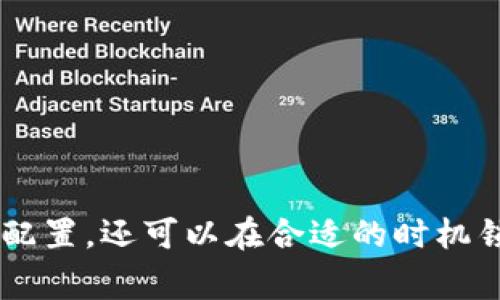 要将ImToken中的太空狗（通常指的是狗狗币或者其他类似的代币）转换为以太坊（ETH），你可以按照以下步骤进行操作。以下指南将帮助你详细了解操作过程。

### 转换步骤：

#### 1. 下载并注册ImToken钱包
如果你还没有ImToken钱包，首先需要下载并注册一个。在应用商店中搜索ImToken并下载，完成注册后，确保妥善保存你的助记词和私钥。

#### 2. 打开你的ImToken钱包
完成注册后，打开你的ImToken钱包，确保你的太空狗（狗狗币）已经转入你的钱包中。

#### 3. 资产管理
在ImToken的主界面，你会看到你的资产信息。选择你想要转换的代币，这里是太空狗。

#### 4. 选择兑换功能
在太空狗的资产页面，找到并点击“兑换”或“交易”功能。有些版本可能会有“去中心化交易所（DEX）”的选项。

#### 5. 选择兑换的目标
在兑换页面上，选择你想要兑换的目标资产，即以太坊（ETH）。输入你希望兑换的太空狗数量，系统会自动计算出你可以获得的ETH数量。

#### 6. 确认交易
在确认页面检查兑换细节，包括交易费用。确认无误后，点击“确认”进行交易。根据网络的拥堵程度，交易可能需要几分钟来确认。

#### 7. 查看交易状态
返回资产页面，你可以查看交易的状态。如果交易成功，你应该能够在你的钱包中看到兑换后的ETH。

### 注意事项
- **交易费用**：在进行交易前，请注意查看当前的交易费用。网络拥堵时，费用可能会增加。
 
- **滑点**：由于市场价格波动，实际获得的ETH可能与预期不同。确保在兑换页面查看滑点情况。

- **时间**：尽量在网络负载较低的时段进行交易，以保证交易速度和费用的合理性。

### 结语
通过以上步骤，可以轻松将ImToken中的太空狗转换为ETH。真心觉得这是一种便捷的方式，不仅可以实现资产的灵活配置，还可以在合适的时机锁定盈利。如果你在此过程中遇到疑问，请随时查阅相关资料或向支持团队求助。希望你在数字货币的世界里获得成功！